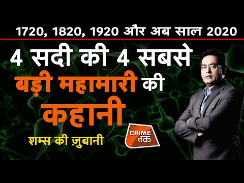 EP 438:1720, 1820, 1920 और अब साल 2020, 4 सबसे बड़ी महामारी की कहानी शम्स की ज़ुबानी|CRIME TAK