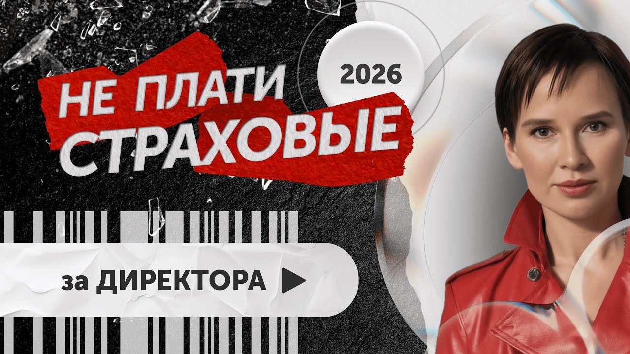 НЕ ПЛАТИТЬ СТРАХОВЫЕ ВЗНОСЫ РЕАЛЬНО в 2026