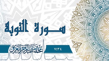 سورة التوبة - القارئ الشيخ محمد العريفي