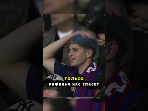 ЯМАЛЬ И РАФИНЬЯ! 😱 #футбол #роналду