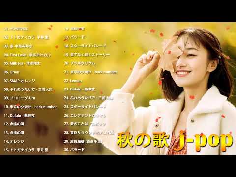 J POP 秋の歌 秋に聴きたい曲❤メドレー邦楽 2020❤