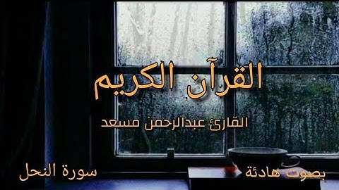 وما بكم من نعمة فمن الله - من سورة النحل - القارئ عبدالرحمن مسعد
