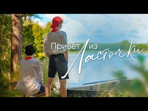 Привет из Ласточки  |   Fan Video  |