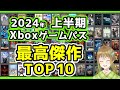 Xboxゲームパス2024年上半期最高のタイトルTOP10【Xbox Game Passオススメ】