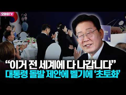 "이거 전 세계에 다 나갑니다" 이재명 대통령 돌발 제안에 벨기에 현장 '초토화'