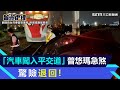 「汽車闖入平交道」普悠瑪急煞！ 宜蘭=礁溪西正線斷電封鎖│94看新聞