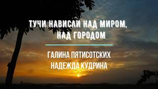 Тучи нависли над миром, над городом Надежда Кудрина, Галина Пятисотских