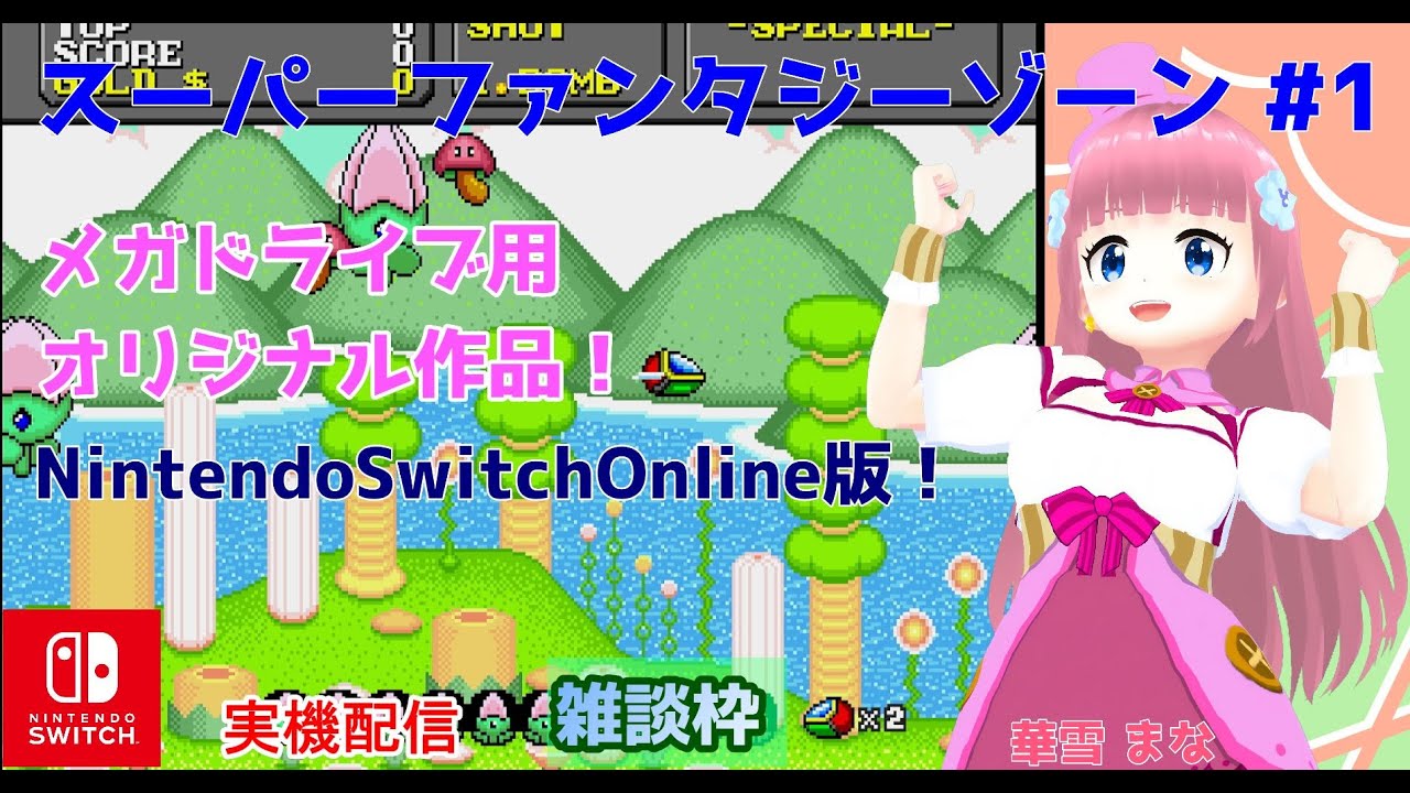 【#スーパーファンタジーゾーン】#1 #実況プレイ配信【#Switch】【#SuperFantasyZone/#レトロゲーム/#Vtuber/#雑談/#スイッチ/#華雪まな/#カラフルボックス】