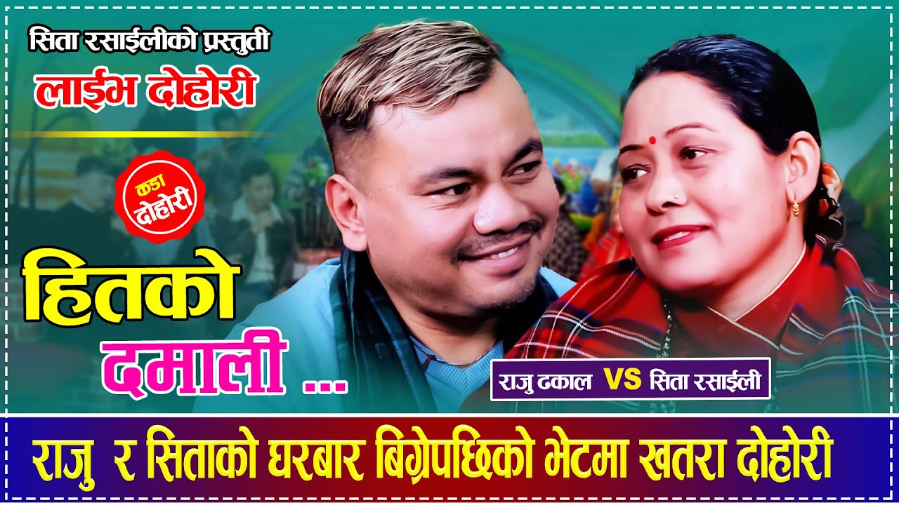 राजु ढकाल र सिता रसाईलीको घरबार बिग्रेपछिको भेटमा चल्यो खतरा दोहोरी Raju Dhakal VS Sita Rasaili 2082