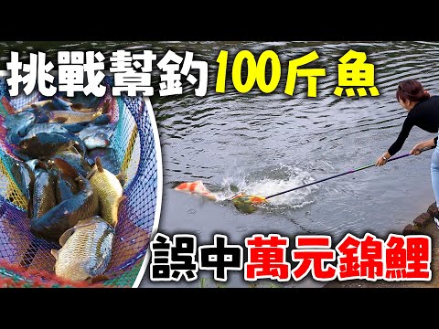 挑戰幫釣100斤魚貨 誤釣老闆萬元錦鯉 直接爆衝斷線【跟我去釣魚】#caucagiaitri #MancingIkan #つり#北投BASSERLAND #沐雨柔