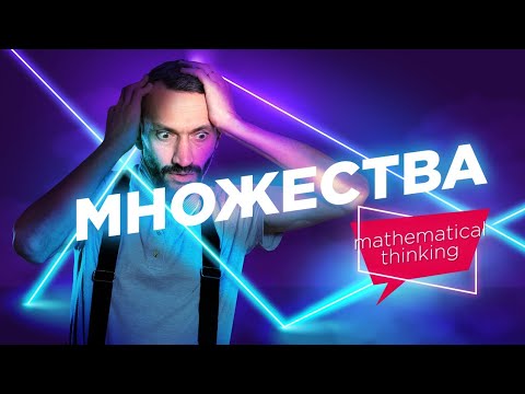 Видео: Множества — Принципы математического мышления — уровень 5 из 5