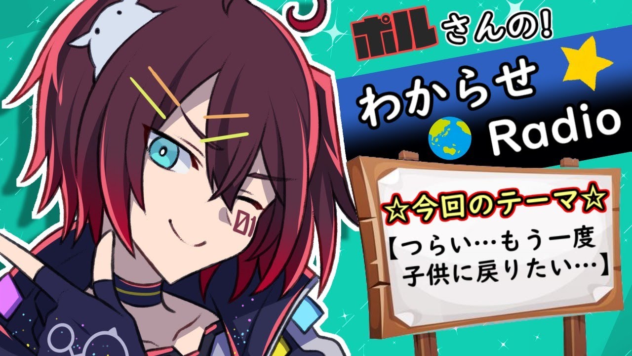 ポルさんのわからせradio つらい もう一度子供に戻りたい Youtube