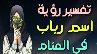 تفسير رؤية اسم رباب فى المنام / ما معنى اسم رباب وصفات حامله