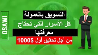 التسويق بالعمولة: كل الأسرار التي تحتاج معرفتها سنة 2022 + أفضل مواقع افلييت