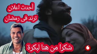 محمد صلاح وعمرو دياب أحدث اعلان ترند فى رمضان 2023 فودافون رساله محمد صلاح وزوجته