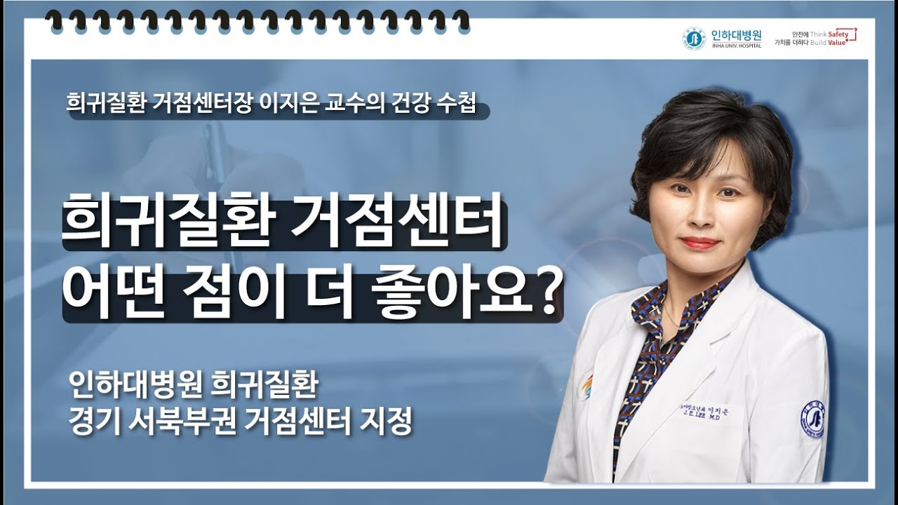 희귀질환 거점센터, 어떤 점이 더 좋은가요?