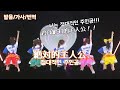 【발음/가사/번역】超ときめき♡宣伝部 「絶対的主人公(절대적인 주인공)」Live