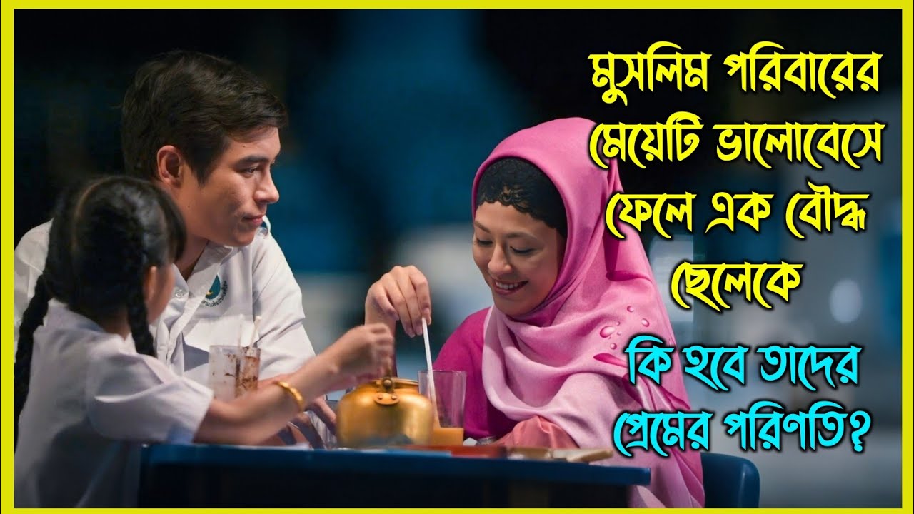 মুসলিম পরিবারের মেয়েটি ভালোবেসে ফেলে এক বৌদ্ধ ছেলেকে। কি হবে তাদের প্রেমের শেষ পরিণতি?