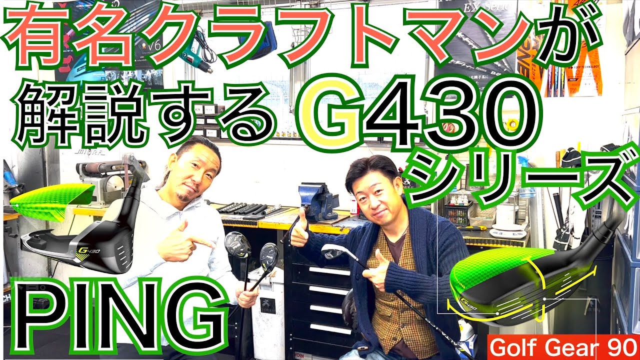最新G430をクラフトマン枝松氏が解説！MAXのフェアウェイウッド、ハイブリッド、アイアン各モデルの特徴を解説してくれました。大人気の枝松