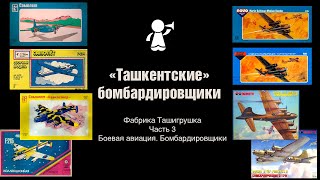 Ташкентские бомбардировщики