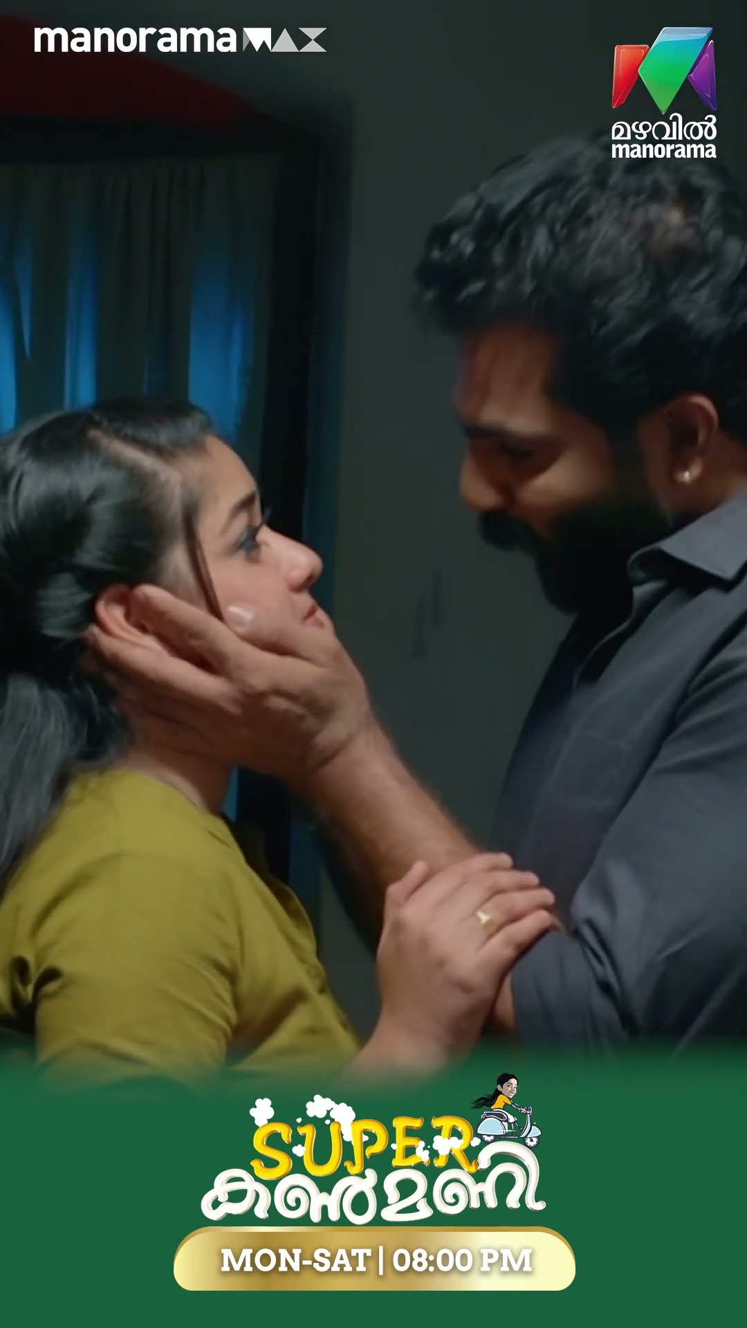 ഏട്ടന് മുൻപിൽ നിറകണ്ണുകളുമായി കൺമണി...#superkanmani  #MazhavilManorama