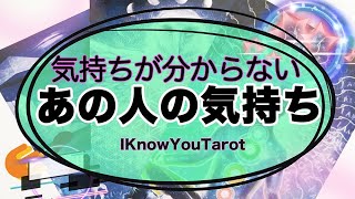 【タロット占い】分からない気持ち、どう思ってるの？