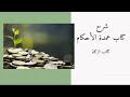 شرح عمدة الأحكام 51 كتاب الزكاة 3 زكاة عروض التجارة 