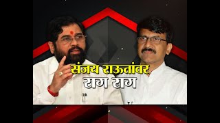Lakshavedhi | संजय राऊतांवर राग राग | Marathi News