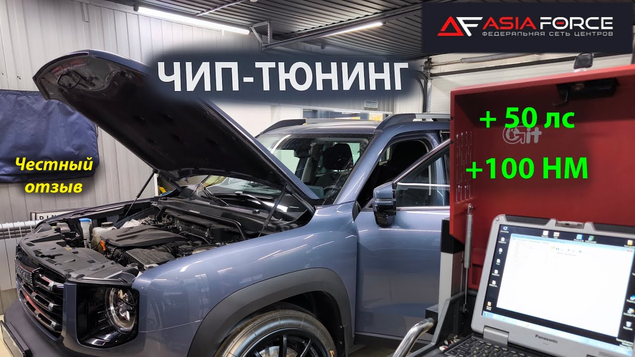 ЧИП-ТЮНИНГ HAVAL DARGO честный отзыв