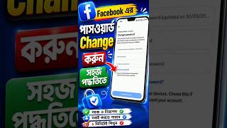 Facebook Password Change #facebook #passwordchange #shortsfeed #shorts #westbengal #bengalitech