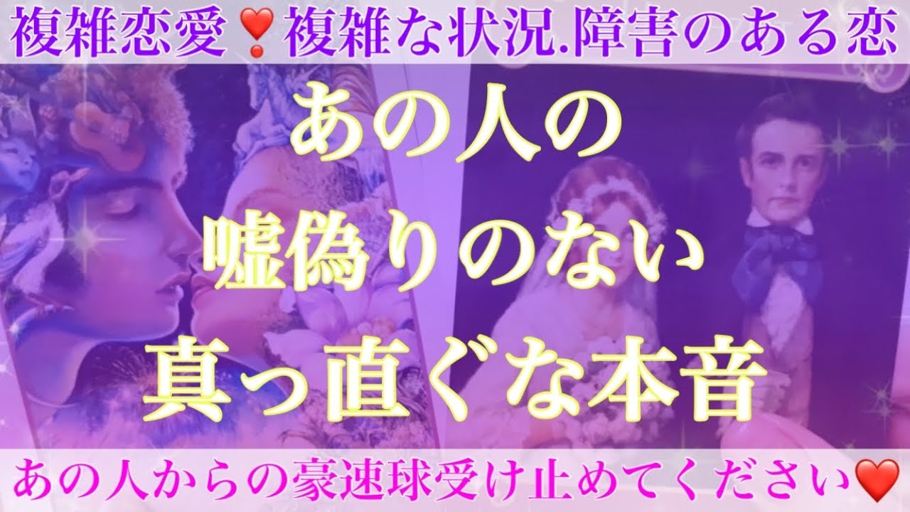 本音祭りです❣️あの人の嘘偽りのない真っ直ぐな本音💖【複雑恋愛タロット占い】