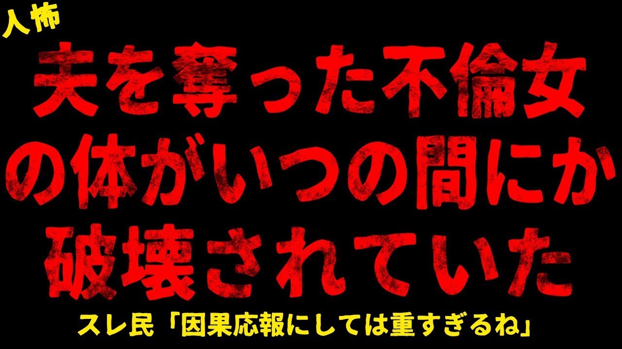 【2chヒトコワ】夫を奪った不倫女の体がいつの間にか破壊されていた【ホラー】【人怖スレ】