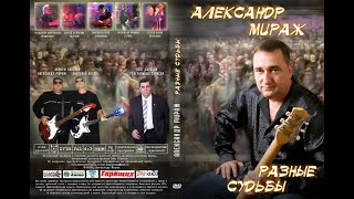 Александр Драгунов - А. Мираж / Музыкальный Фильм - "Разные судьбы" - часть  -II /