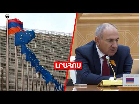 ՀՀ-ի համար ԵՄ արտոնությունները վաղը ուժի մեջ կմտնեն // Փաշինյանն անհետ կորածներից է խոսել․ ԼՈՒՐԵՐ