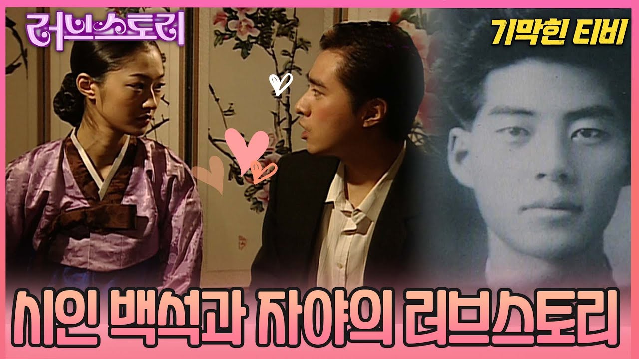 [기막힌 클립] 나타샤는 자야였을까? 시인 백석과 기생 자야의 이야기 [러브스토리] | KBS 20021209 방송