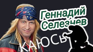 Геннадий Селезнев/Каюсь