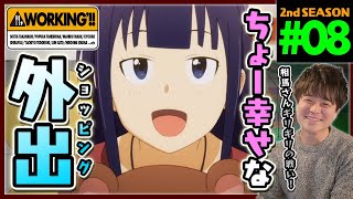 WORKING'!! 同時視聴