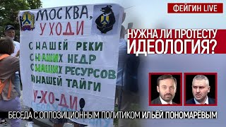 Нужна ли протесту идеология? Беседа с оппозиционным политиком Ильёй Пономарёвым