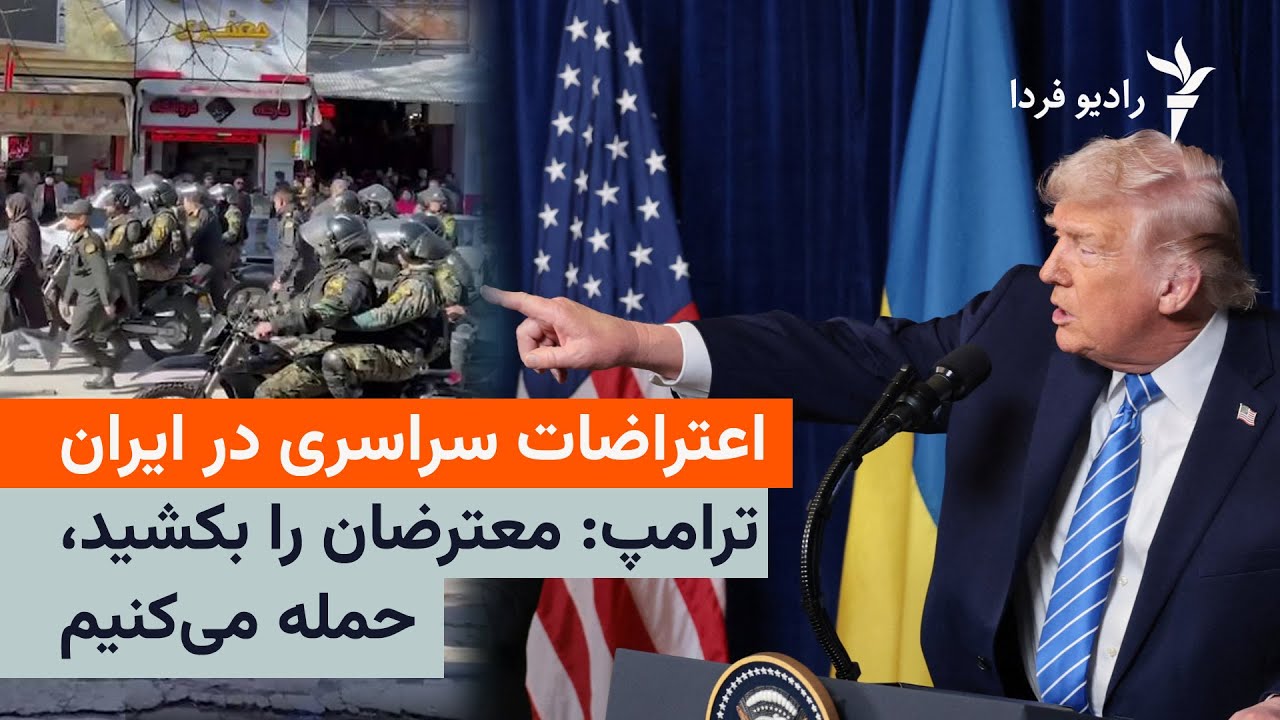 اعتراضات سراسری ایران؛ ترامپ تهدید کرد معترضان را بکشید، حمله می‌‌کنیم