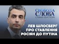 Російське суспільство розчароване Путіним і це розчарування посилюється – Шлосберг