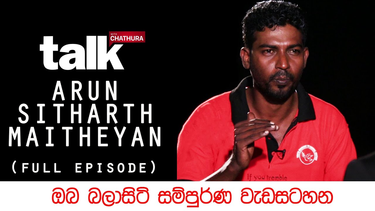 Arun Sitharth Maithreyan | අරුලානන්දම් අරුන් - 