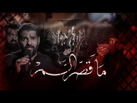 ما قصر السم الرادود الحسيني صالح الدرازي