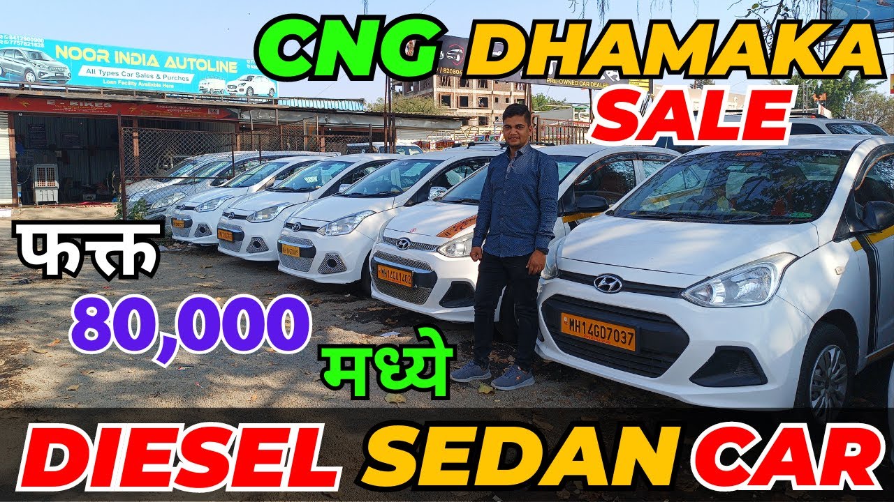 🔥80 हजारात Diesel Sedan Car🔥Cheapest Second Hand car in PuneUsed Cars