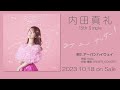 内田真礼「アーバンハイウェイ」試聴動画