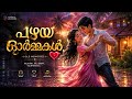 പഴയ ഓർമ്മകൾ 🌧️ | Old Memories Malayalam Love Song #MalayalamSong #RomanticSong #rainsongforkids