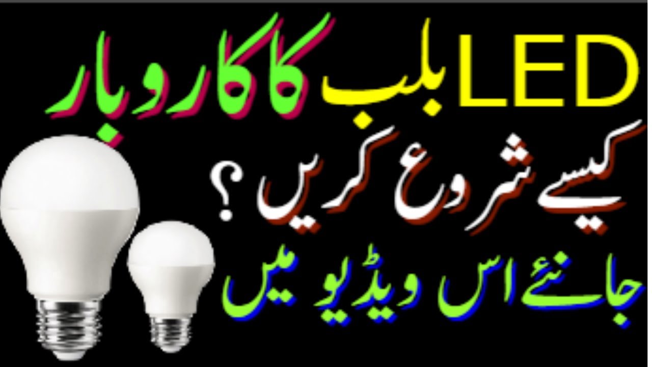 LED Bulb Business in Pakistan Full Details Urdu YouTube