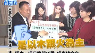 20160320風水有關係 - 新人發片半年卻默默無名，出生月份搭配樓層讓好運一把罩！