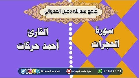 سورة الحجرات برواية ورش عن نافع / القارئ الشيخ : أحمد حركات / جامع عبدالله دخين العدواني