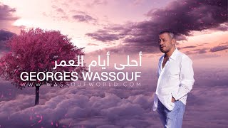 George Wassouf - Ahla Ayyam El omr | جورج وسوف - احلى ايام العمر