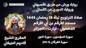 صلاة التراويح ليلة 18 رمضان 1445 - سورة المؤمنون وسورة النور وسورة الفرقان | المقرئ قادوم الجيلالي